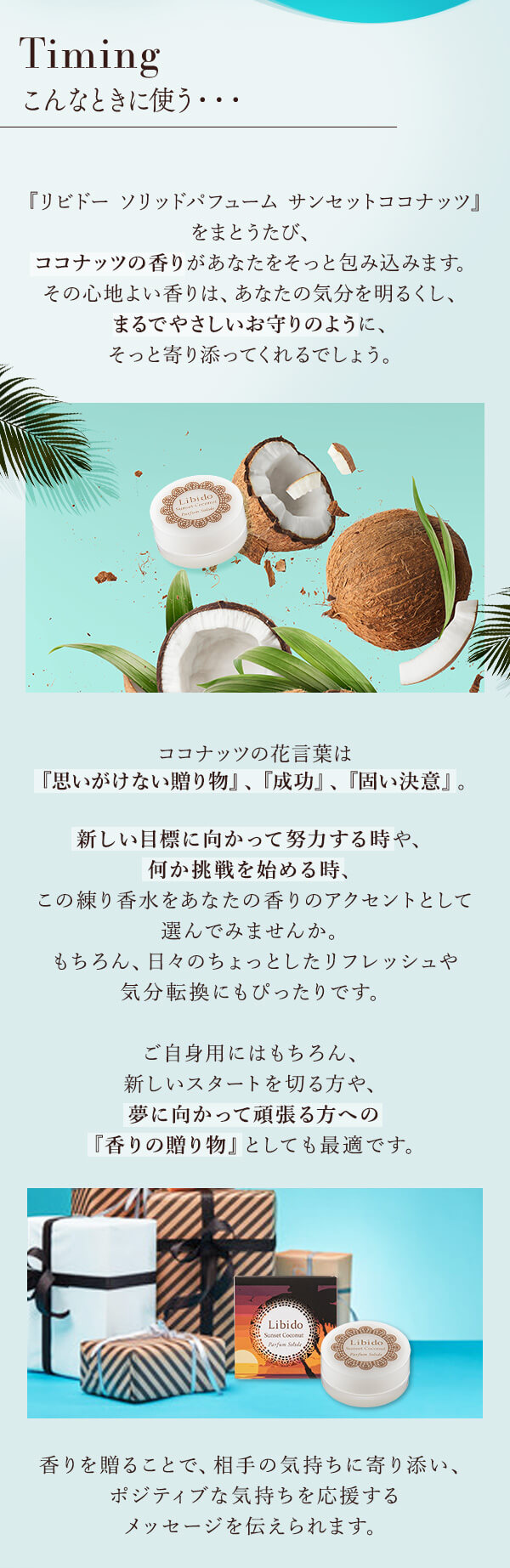 リビドーソリッドパフューム　サンセットココナッツ　使うタイミング