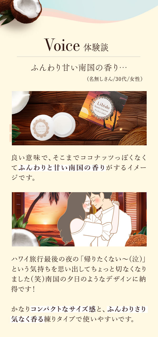 リビドーソリッドパフューム　サンセットココナッツ　体験談