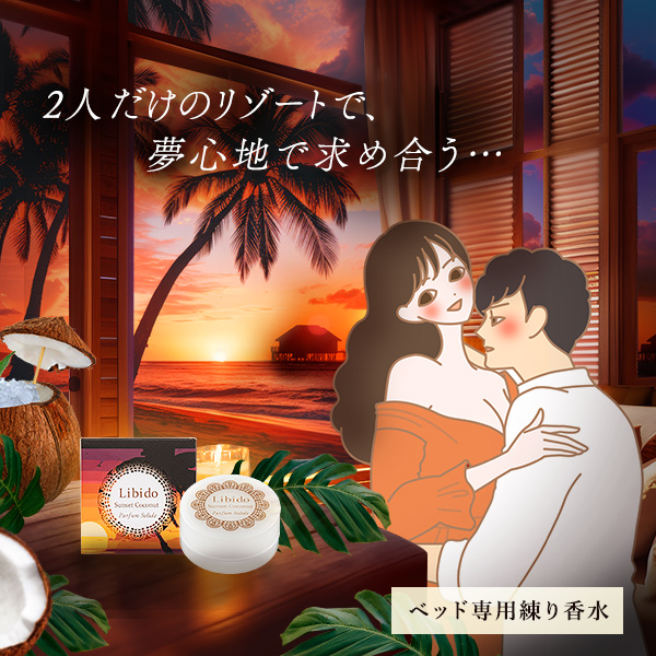 リビドーソリッドパフューム サンセットココナッツの公式通販・口コミ  