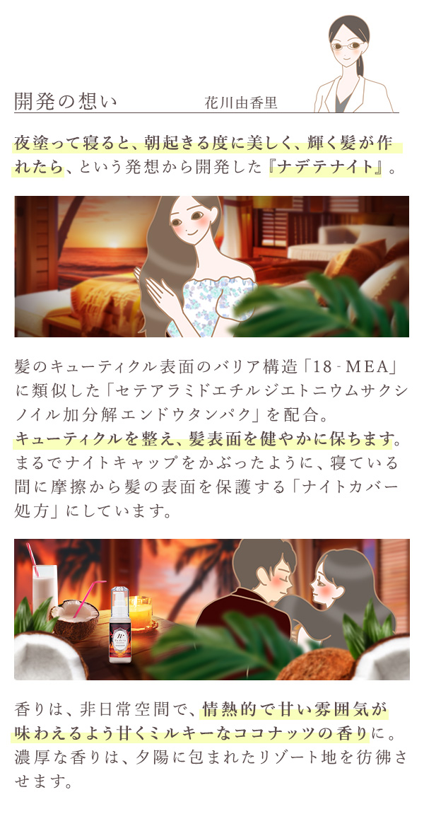 ナデテナイト　サンセットココナッツ　開発の想い