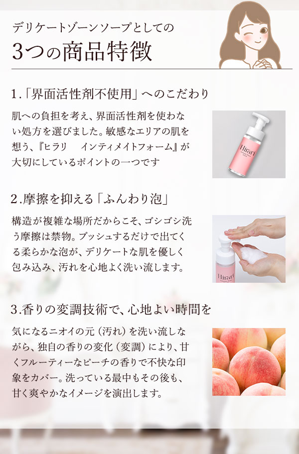 デリケートゾーン ソープ　ヒラリ　インティメイトフォーム　３つの商品特徴