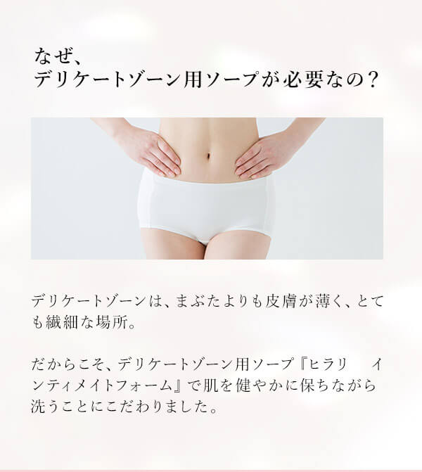 デリケートゾーン ソープ　ヒラリ　インティメイトフォーム　なぜデリケートゾーン用ソープが必要なの？