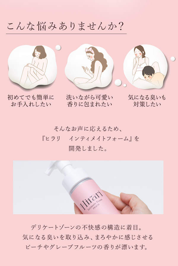 デリケートゾーン ソープ　ヒラリ　インティメイトフォーム　こんな経験ありませんか？