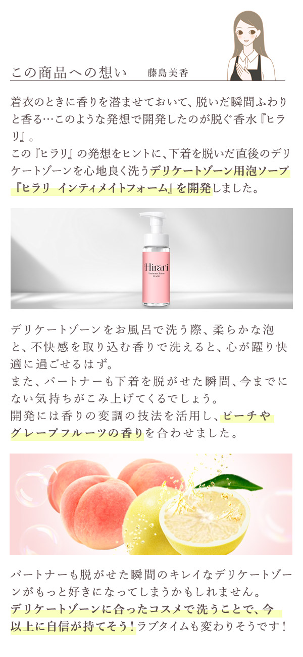 デリケートゾーン ソープ　ヒラリ　インティメイトフォーム　この商品への想い