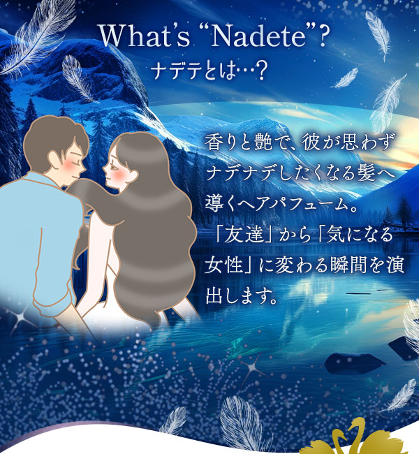 What's “Nadete”？ナデテとは…？