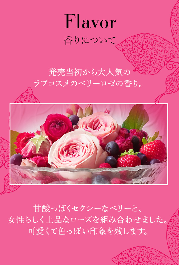 【特別パッケージ】ヌレヌレ・ベリーロゼキッス 香りについて