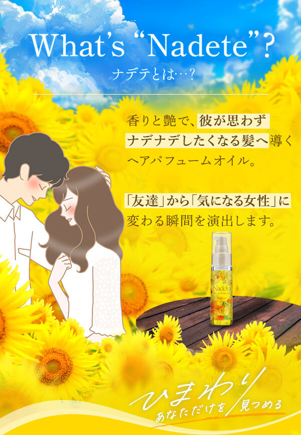 What's “Nadete”？ナデテとは…？