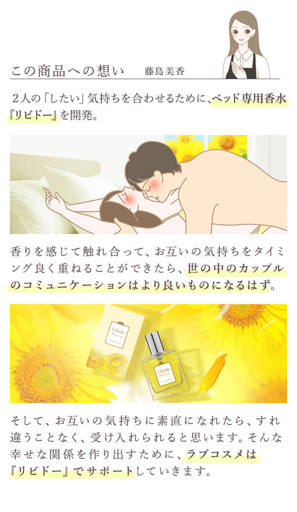 リビドー　ひまわり　商品への想い
