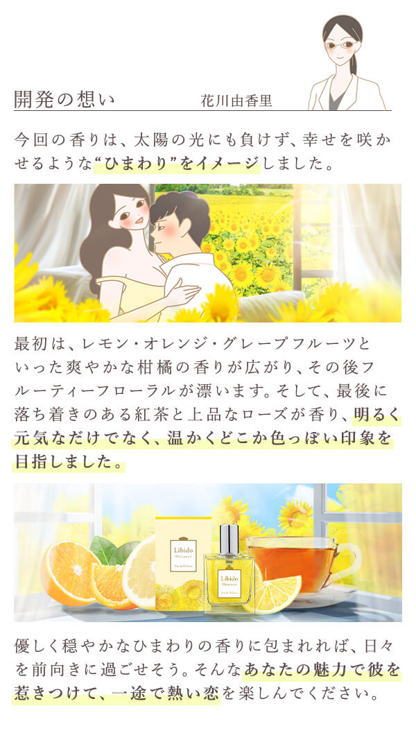 リビドー　ひまわり　開発の想い