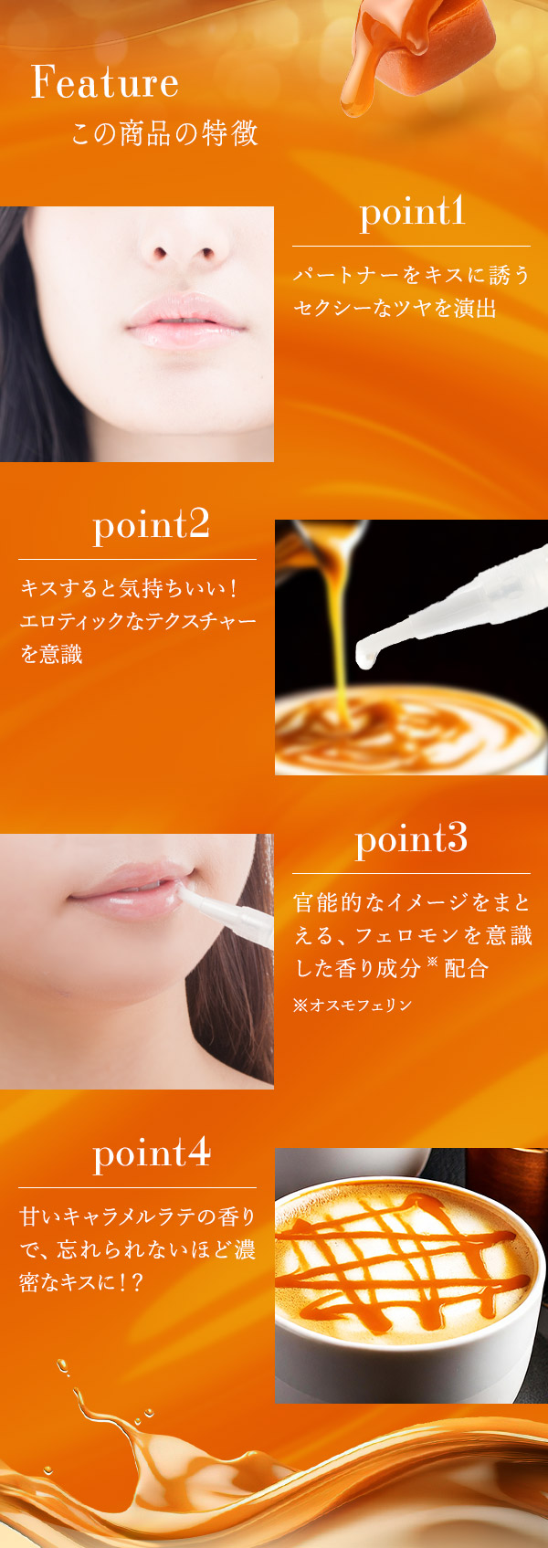 ヌレヌレ・キャラメルラテキッス 商品の特徴