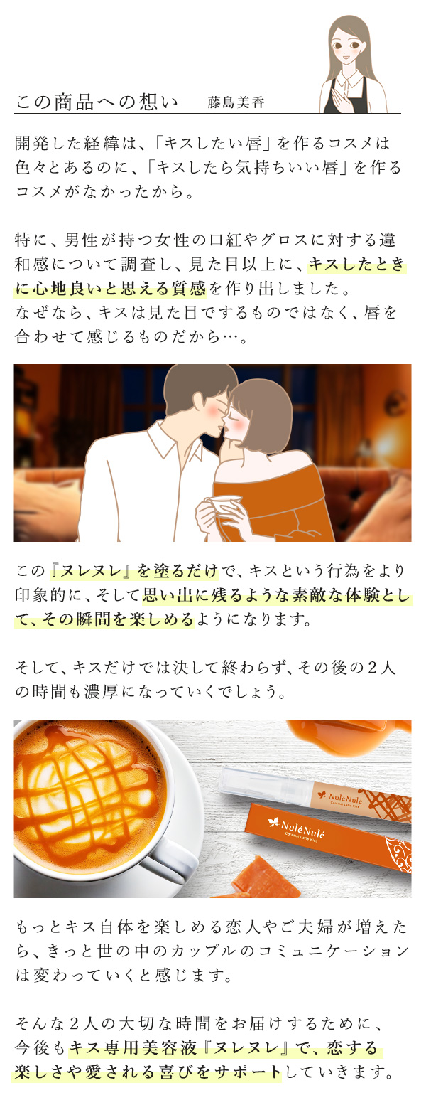 ヌレヌレ・キャラメルラテキッス この商品への想い