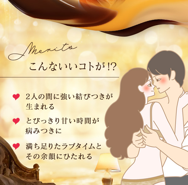 リビドー・キャラメルショコラ こんないいこと