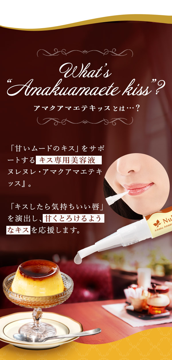 ヌレヌレ・アマクアマエテキッス　ぷるぷるプリン　商品について