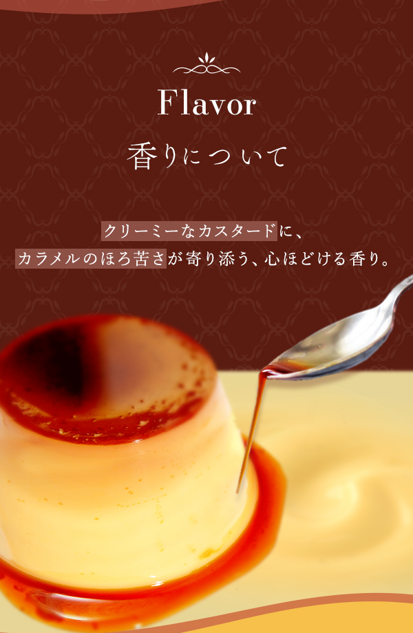 ヌレヌレ・アマクアマエテキッス　ぷるぷるプリン　香りについて