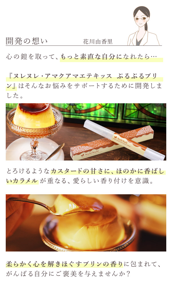 ヌレヌレ・アマクアマエテキッス　ぷるぷるプリン　花川コメント