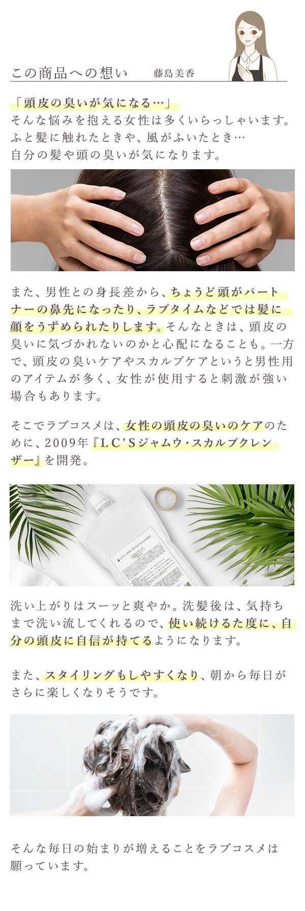 ＬＣ’Ｓジャムウ・スカルプクレンザー500ｍＬ　この商品の想い