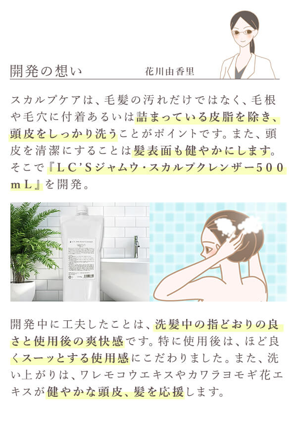 ＬＣ’Ｓジャムウ・スカルプクレンザー500ｍＬ　開発の想い