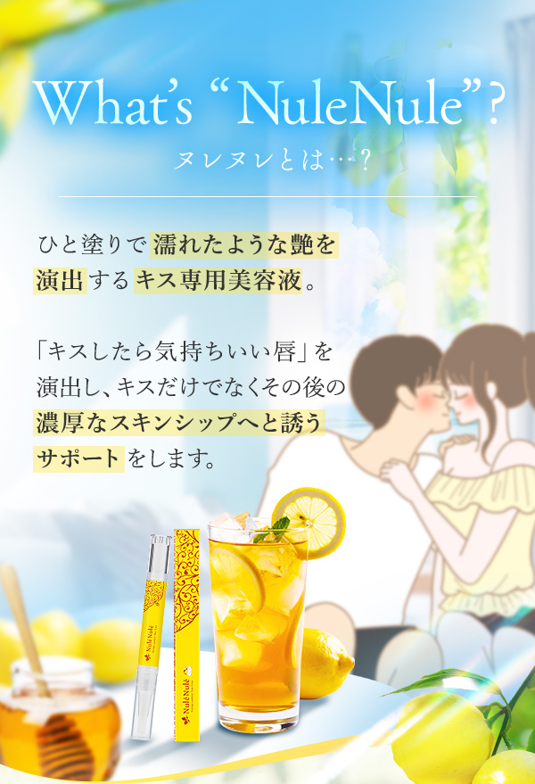 ヌレヌレとは…？