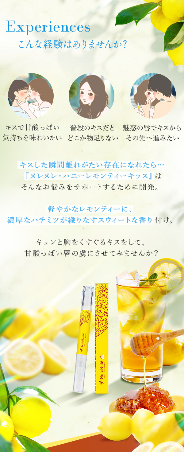 ヌレヌレ・ハニーレモンティーキッス　こんな経験ありませんか？