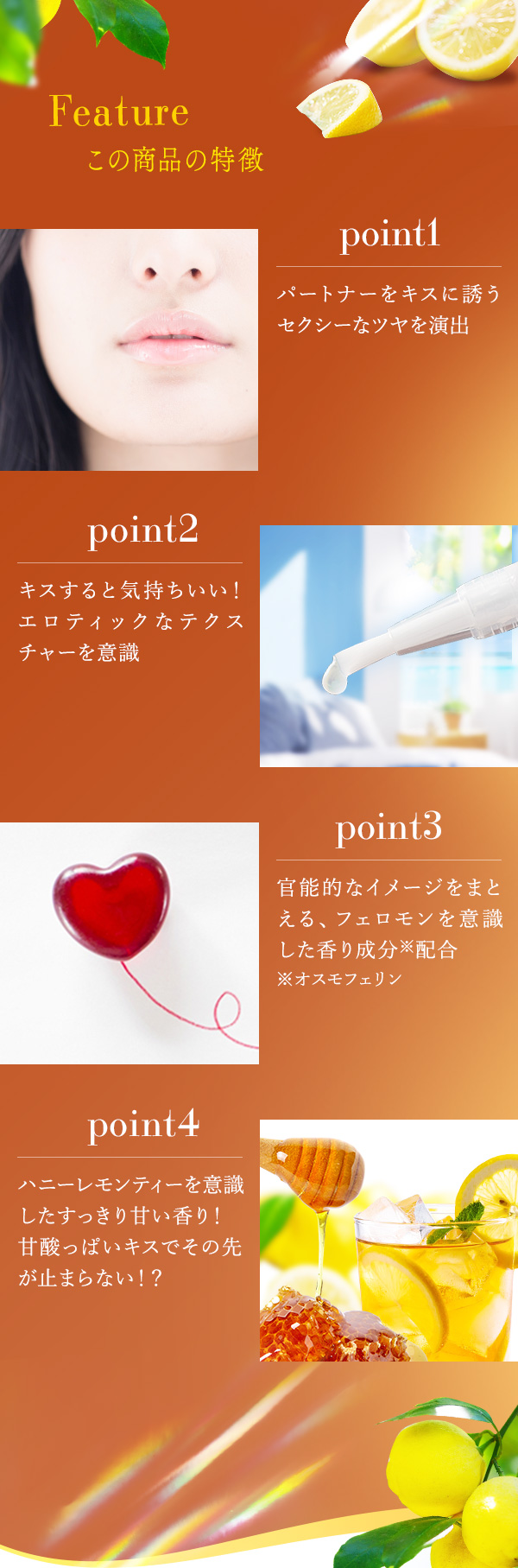 ヌレヌレ・ハニーレモンティーキッス　商品の特徴