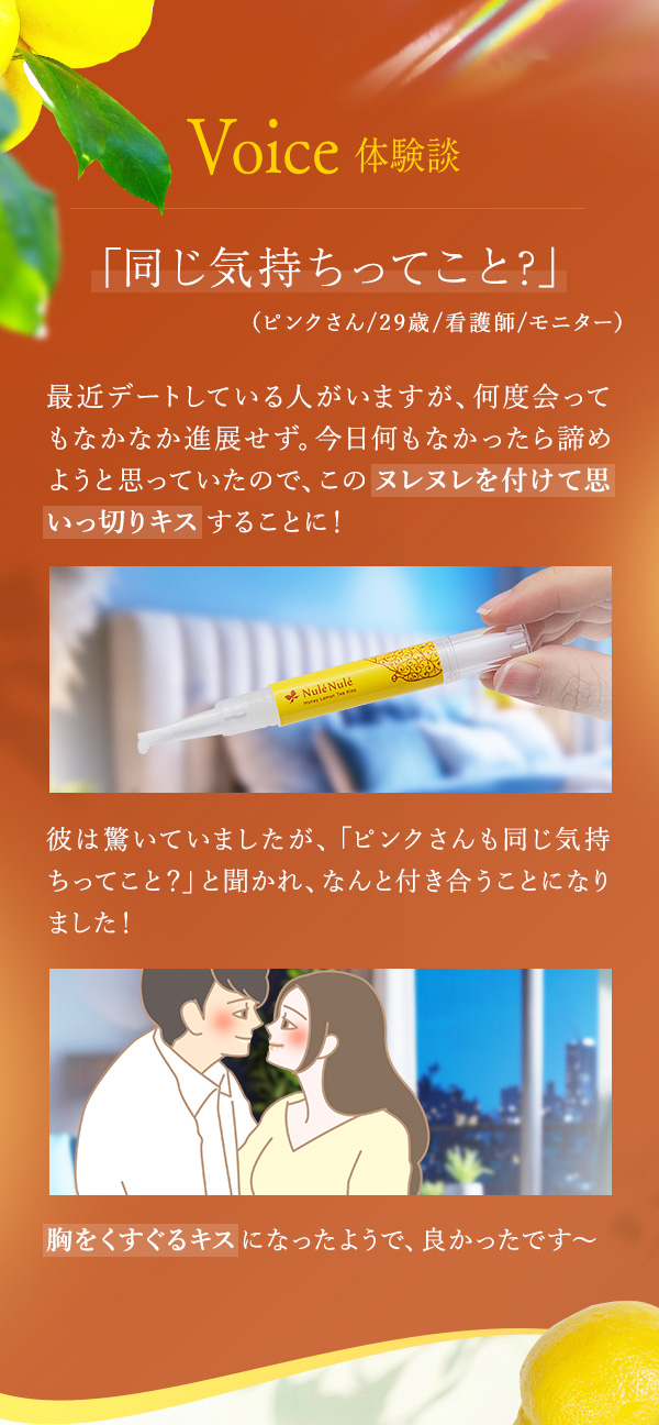 ヌレヌレ・ハニーレモンティーキッス　体験談