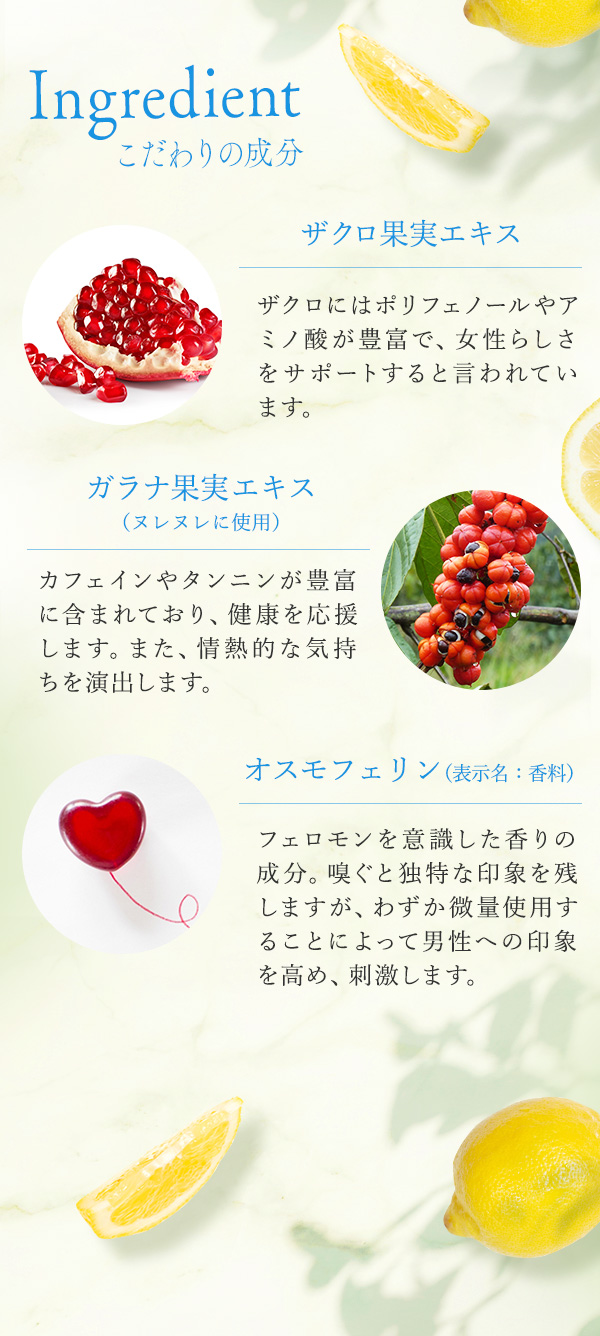 ヌレヌレ・ハニーレモンティーキッス　こだわりの成分