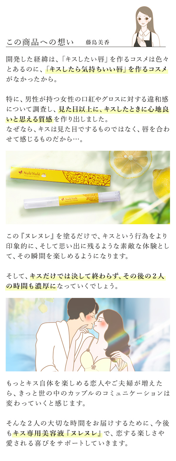 ヌレヌレ・ハニーレモンティーキッス　この商品への想い