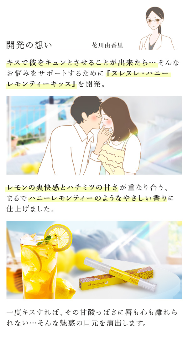 ヌレヌレ・ハニーレモンティーキッス　開発の想い