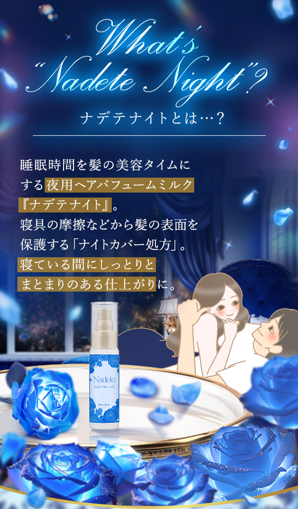 ナデテナイトとは…？