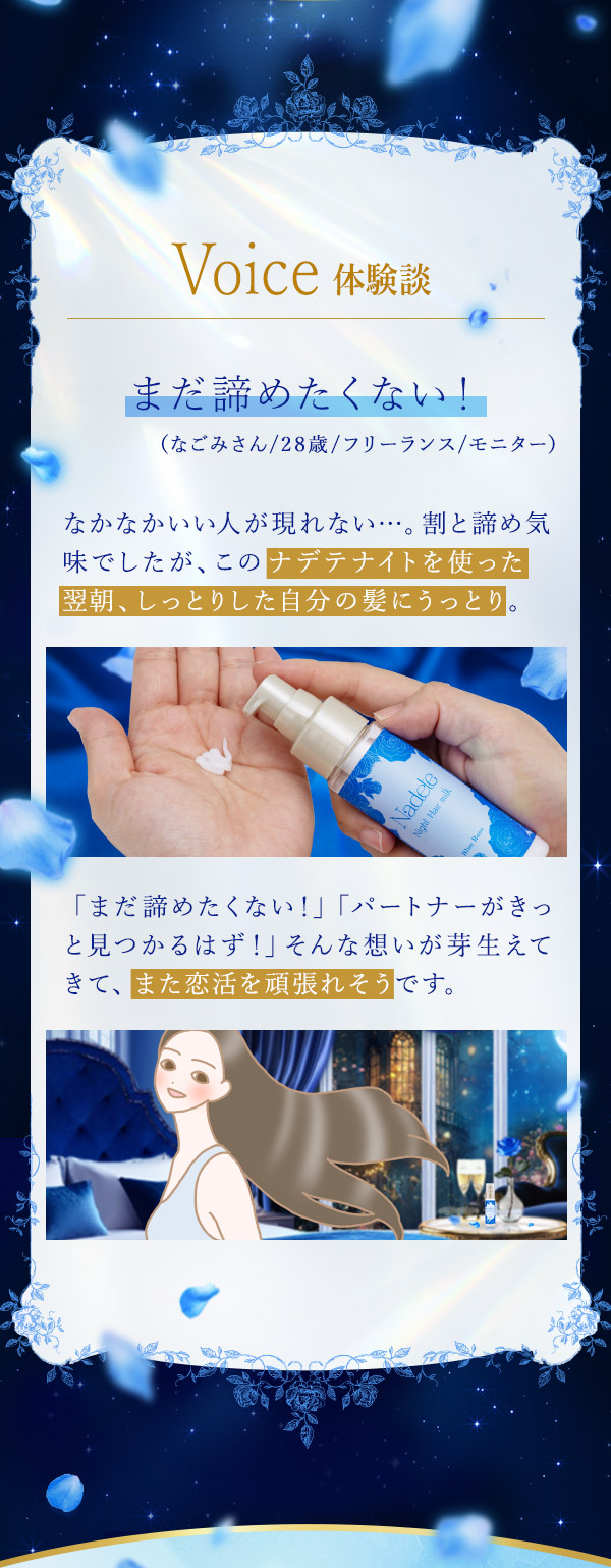 ナデテナイト　ブルーローズ 体験談