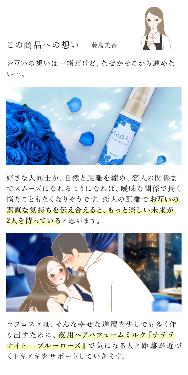 ナデテナイト　ブルーローズ この商品への想い