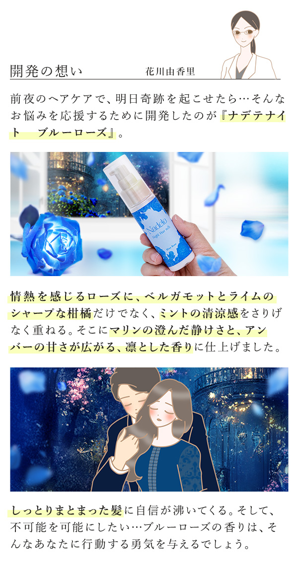 ナデテナイト　ブルーローズ 開発の想い