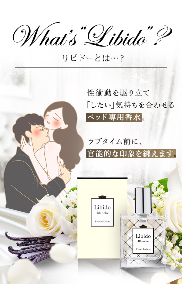 リビドー　ブランシュとは？