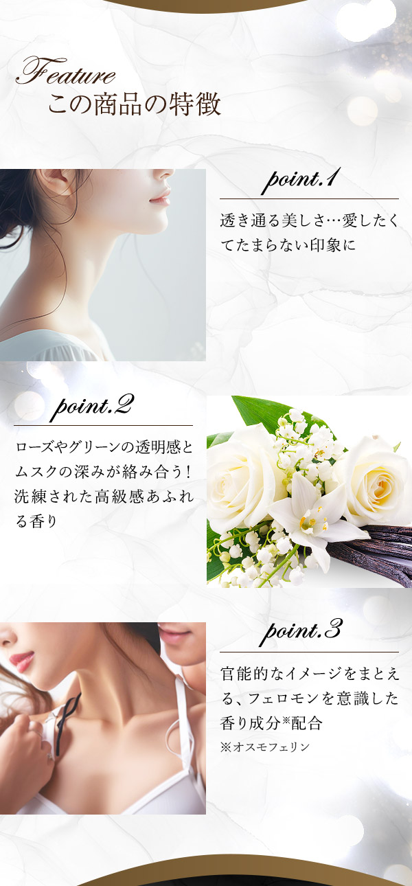 リビドー　ブランシュ　商品の特徴