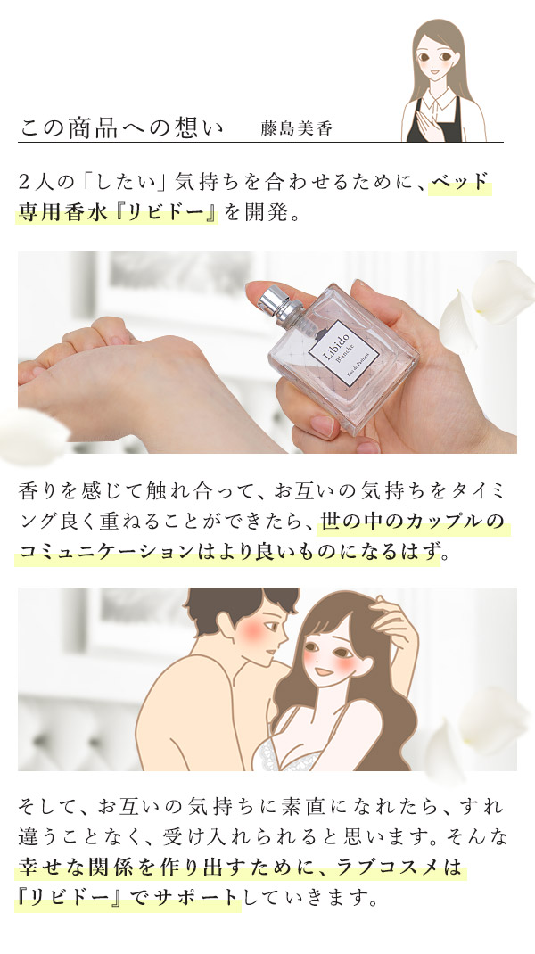 リビドー　ブランシュ　この商品への想い