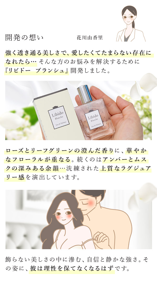 リビドー　ブランシュ　開発の想い