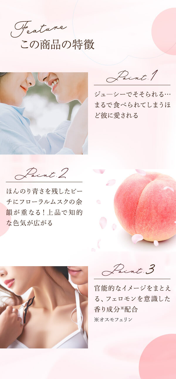 リビドー　愛されピーチ　商品の特徴