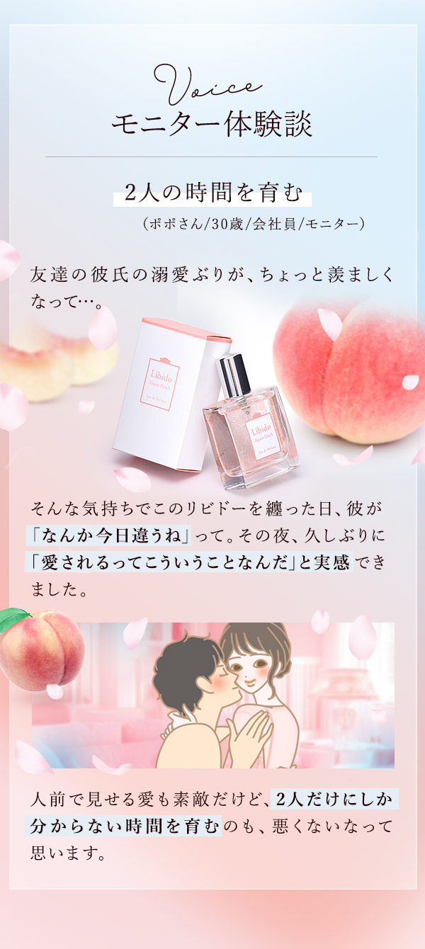 リビドー　愛されピーチ　体験談