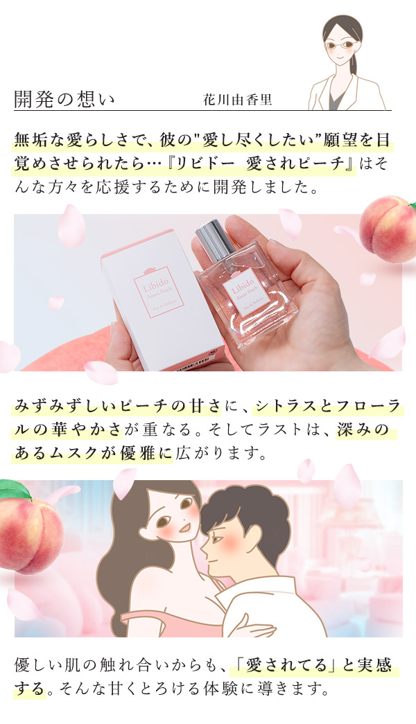 リビドー　愛されピーチ　開発の想い