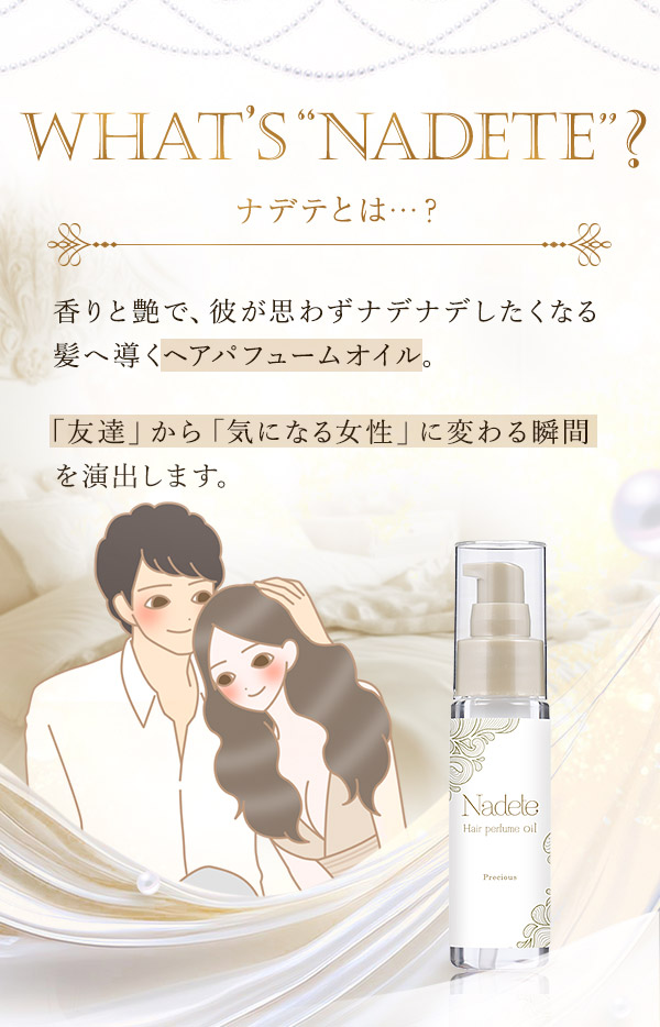 ナデテ　プレシャスとは…？