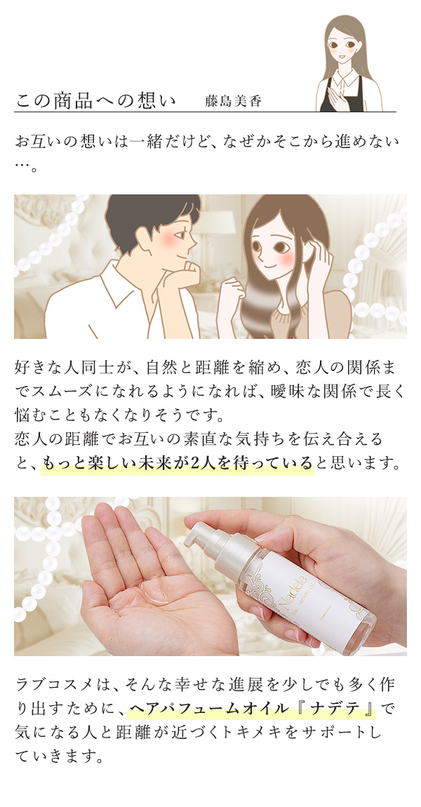 ナデテ　プレシャス　この商品への想い