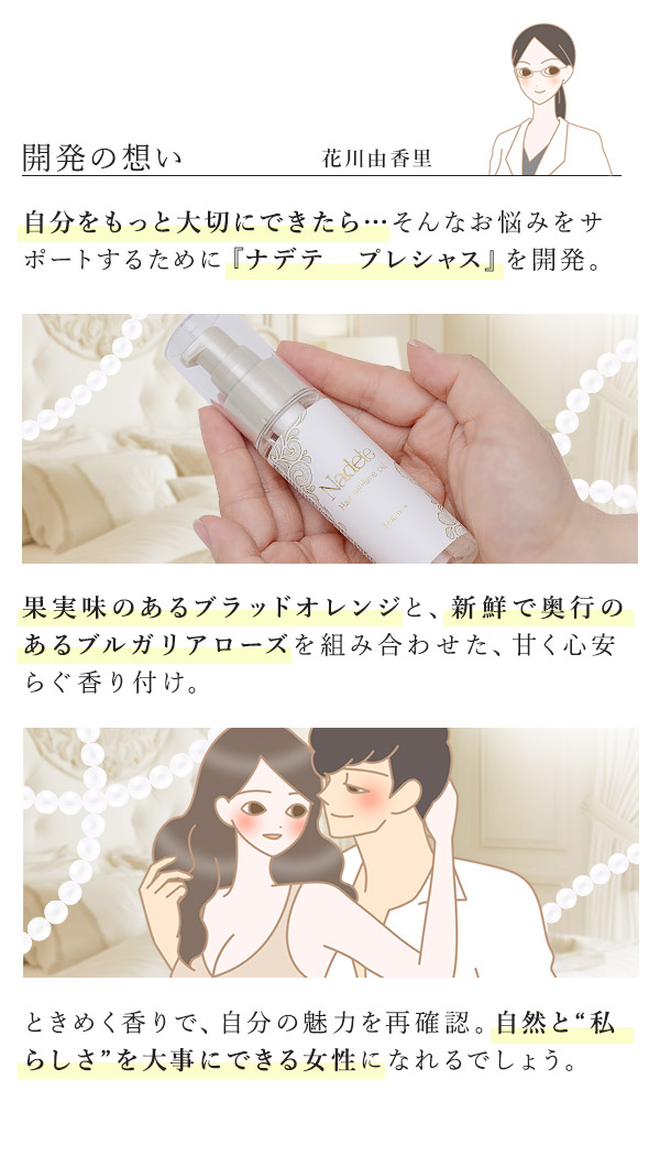 ナデテ　プレシャス　開発の想い