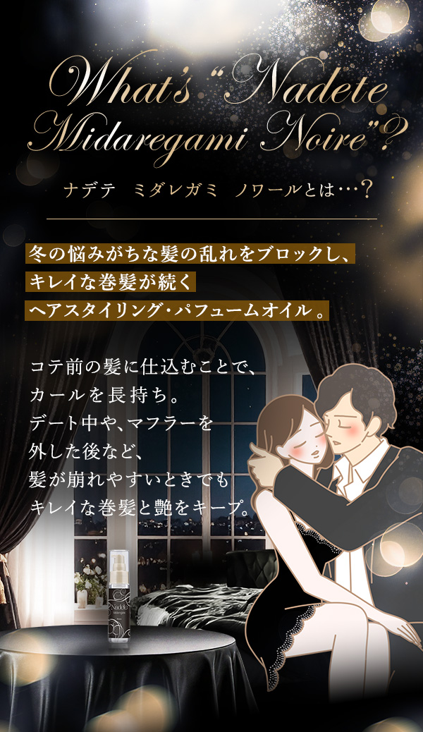 ナデテ　ミダレガミ　ノワールとは…？