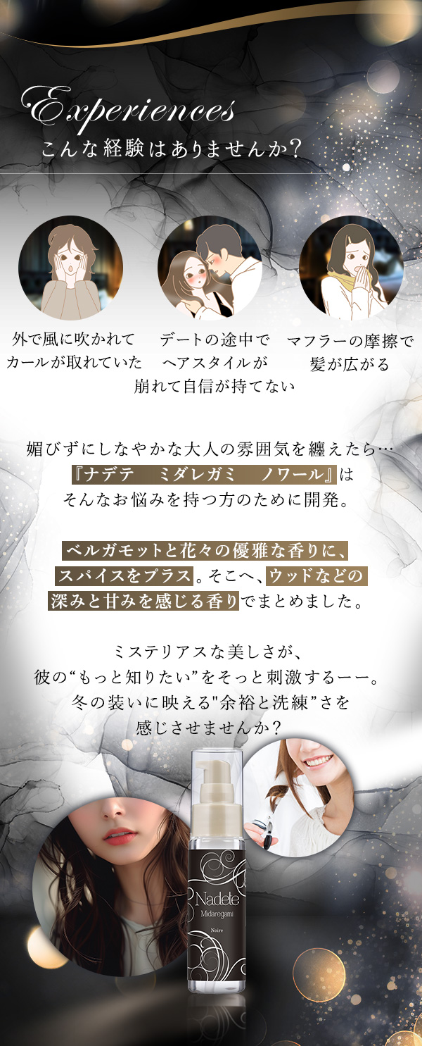 ナデテ　ミダレガミ　ノワール　こんな経験ありませんか？