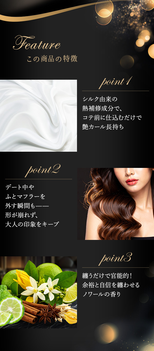 ナデテ　ミダレガミ　ノワール　商品の特徴