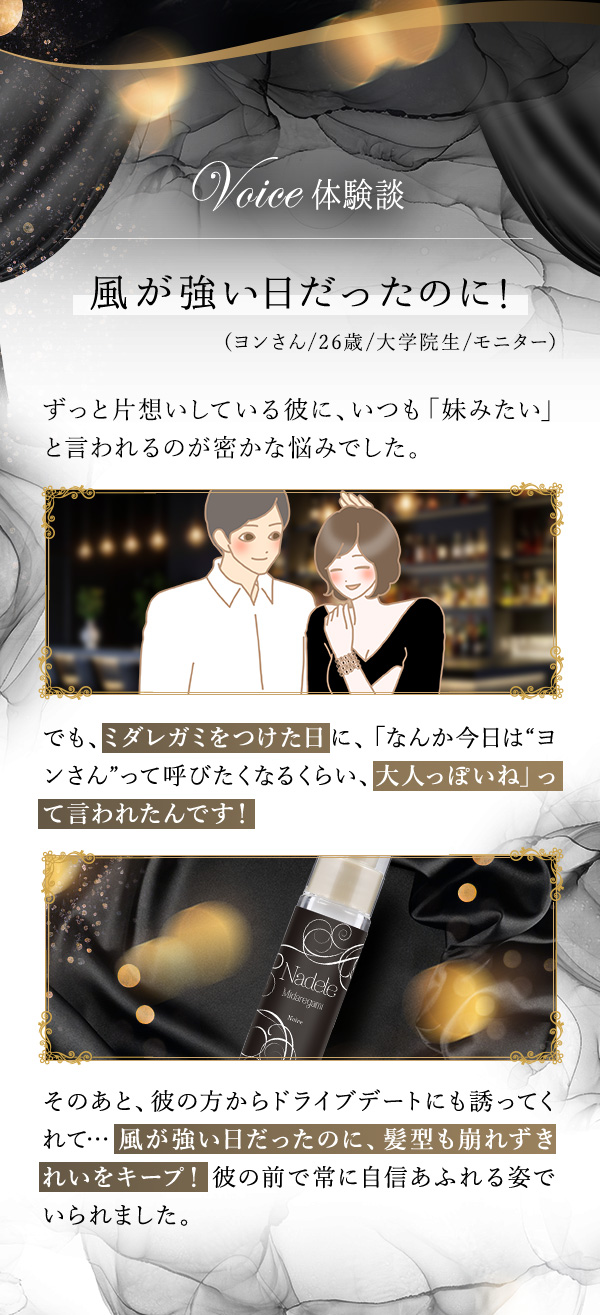 ナデテ　ミダレガミ　ノワール　体験談