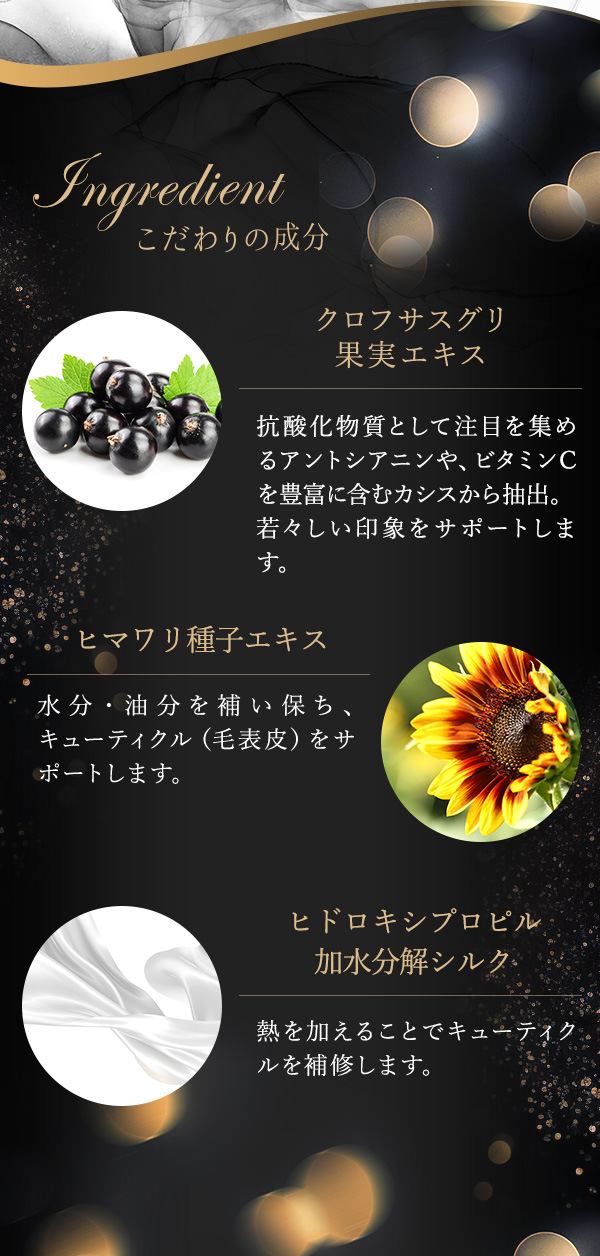 ナデテ　ミダレガミ　ノワール　こだわりの成分