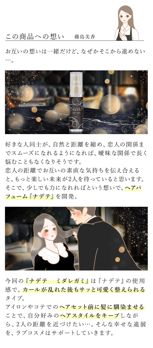 ナデテ　ミダレガミ　ノワール　この商品への想い