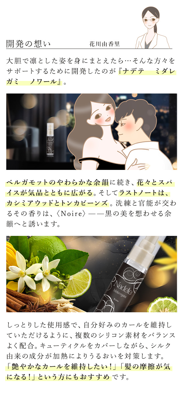 ナデテ　ミダレガミ　ノワール　開発の想い