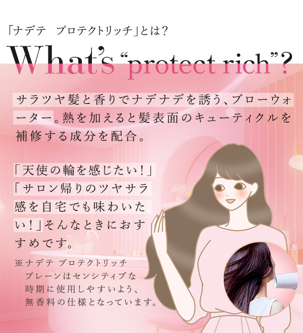 ナデテ　プロテクトリッチ　プレーンとは？
